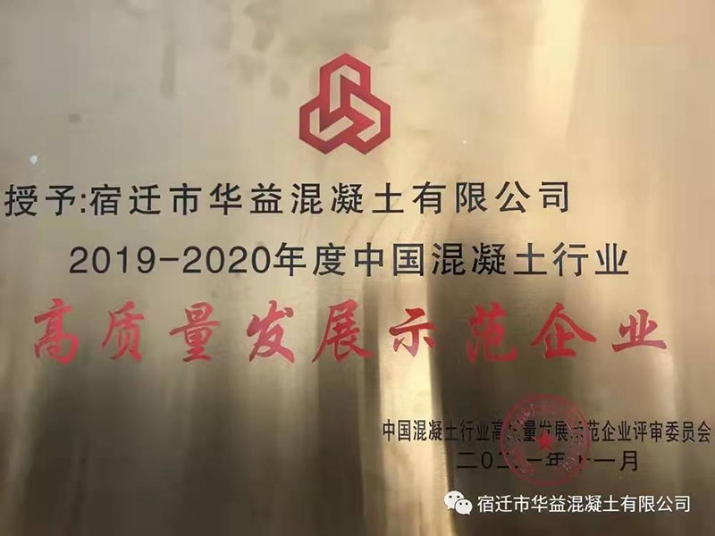 高质量发展示范企业